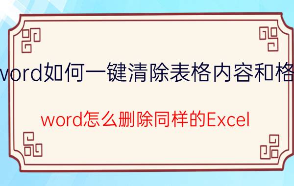 word如何一键清除表格内容和格式 word怎么删除同样的Excel？